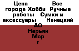 batu brand › Цена ­ 20 000 - Все города Хобби. Ручные работы » Сумки и аксессуары   . Ненецкий АО,Нарьян-Мар г.